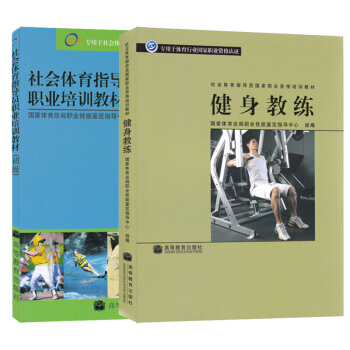 社会体育指导员职业资格培训教材：健身教练+社会体育指导员职业资格培训教材（初级） pdf epub mobi 电子书 下载