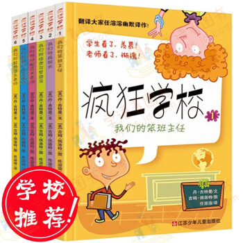 包郵 瘋狂學校 小學課外閱讀書籍外國兒童文學清華大學附屬小學特級教師竇桂梅推薦書籍 pdf epub mobi 下载
