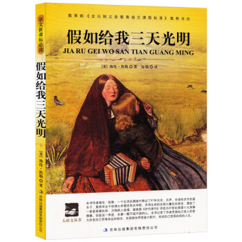 假如給我三天光明 海倫凱勒 小學生青少年版 初中學生789七八九年級學生課外必讀閱讀書籍 pdf epub mobi 下载