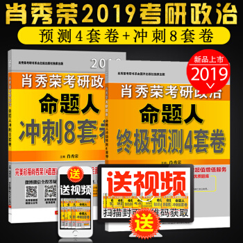 【全3本】預售肖秀榮八套捲2019肖秀榮考研政治命題人衝刺8套捲+肖秀榮終極預測4套捲肖四肖八