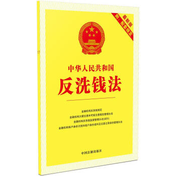 中華人民共和國反洗錢法(新版)