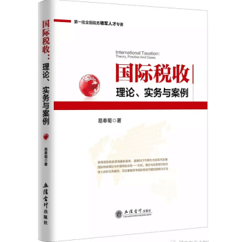 國際稅收：理論、實務與案例（易奉菊） pdf epub mobi 下载