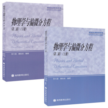 物理学与偏微分方程 (第二版)(上下册) 共2本 李大潜 秦铁虎 高等教育出版社 pdf epub mobi 下载