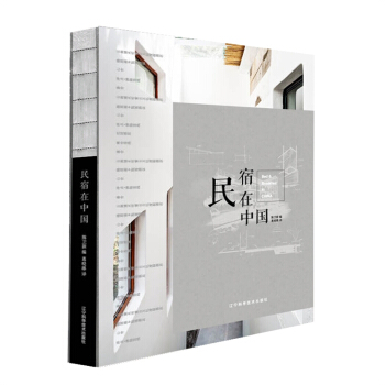 民宿在中国 民宿之美设计管理 特色客栈酒店旅馆民宿装饰设计方案案例理念书籍 pdf epub mobi 下载