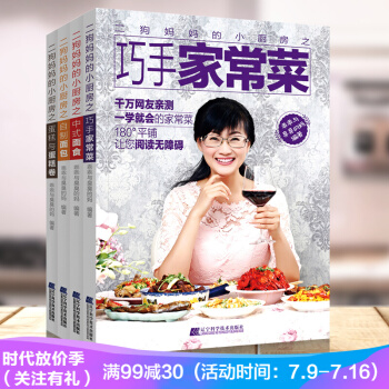 正版 二狗媽媽的小廚房之與捲 +巧手傢常菜+中式麵食+自製麵包 零基礎烹飪美食糕點 pdf epub mobi 下载