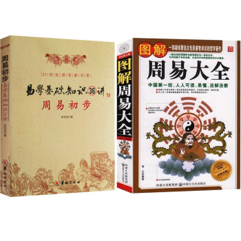 周易初步 易学基础知识36讲+图解周易大全 周易全书 易学 易经 梅花易数 命理书籍风水 pdf epub mobi 下载