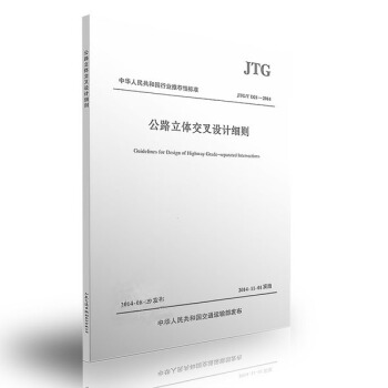 正版 JTG/T D21-2014 公路立体交叉设计细则 pdf epub mobi 下载
