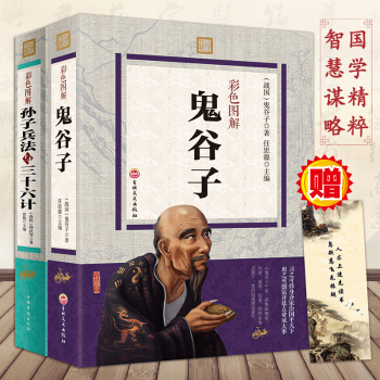 鬼榖子孫子兵法與三十六計全集彩圖全解大厚本共兩冊中國哲學智慧謀略書籍中華國學精粹鬼榖子全書