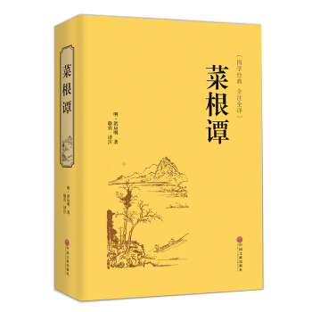 菜根譚全注全譯 菜根譚大全集 青少年為人處世之道智慧書 勵誌書 pdf epub mobi 下载