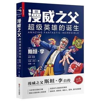 漫威之父:超級英雄的誕生 (美) 斯坦·李, (美) 彼得·戴 維, (美) 科 浙江人民