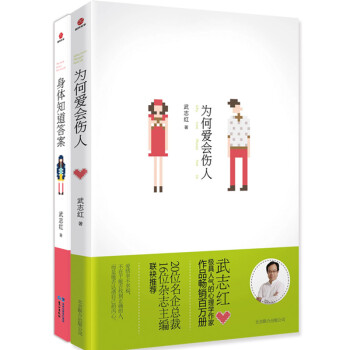 武志红心灵暖愈系列：身体知道答案+为何爱会伤人（套装共2册） pdf epub mobi 下载