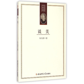 谈美