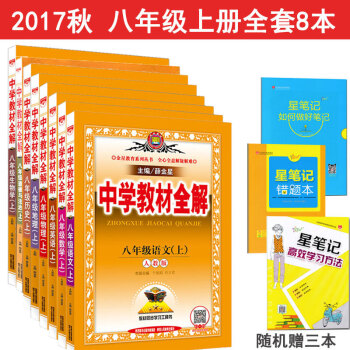 人教版初中初二 8八年級上冊語文數學英語物理政治曆史道德與法治地理生物課本教材全解套裝