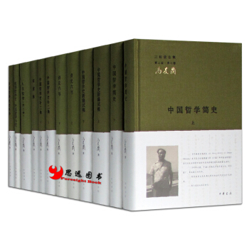 馮友蘭 三鬆堂全集【套裝12冊】中國哲學史+貞元六書+人生哲學+西洋哲學史 等 中國哲學 pdf epub mobi 下载