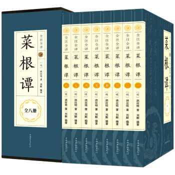 菜根譚大全集(八冊) 國學精粹修身養性原文譯文譯注洪應明哲學經典 pdf epub mobi 下载