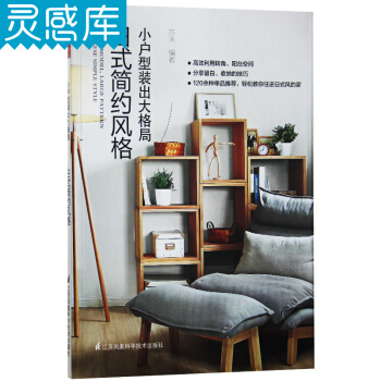 小户型装出大格局 日式简约风格 pdf epub mobi 下载
