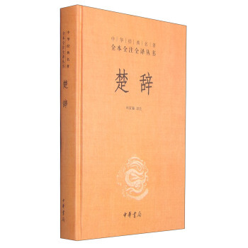 中華經典名著 全本全注全譯叢書:楚辭 林傢驪 注