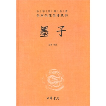 (满58包邮)墨子(中华经典名著全本全注全译) 方勇注