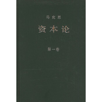 (滿58包郵)資本論(第一捲) 中共馬剋思恩格斯列寜斯大林著作編譯局譯