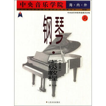 钢琴考级教程 第九级 六 钢琴考级曲谱 音乐水平考级国内版等级考试曲谱练习音乐书 pdf epub mobi 下载