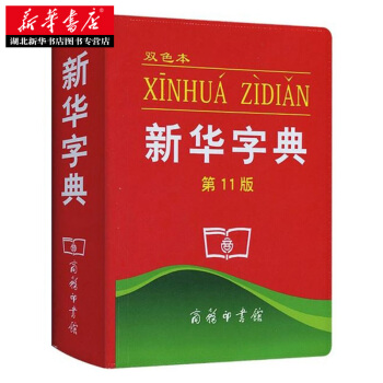 新华字典(第11版)(双色本) 中国社会科学院语言研究所 的汉字工具书 中小学生 黑 pdf epub mobi 电子书 下载
