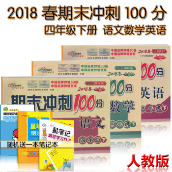 包郵 期末衝刺100分四年級下冊語文數學英語全套考試捲子共3本小學四年級下冊試捲