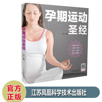 孕期运动圣经（备孕期运动指导）怀孕孕妇孕产妇保健孕期书籍大全备孕书孕妇运动书孕妇瑜伽产后操 pdf epub mobi 下载