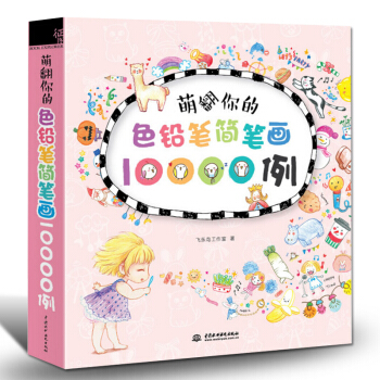 萌翻你的色鉛筆簡筆畫10000例飛樂鳥 色鉛筆畫基礎入門教程書兒童 簡筆畫大全書教材書籍 pdf epub mobi 電子書 下載