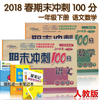 2018新版 人教版期末冲刺100分1一年级下册语文数学试卷共2本课标版教材完全试卷考试卷子