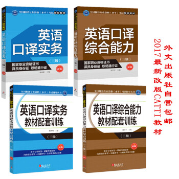 18年適用CATTI全國翻譯專業資格（水平）考試指定教材+輔導 英語口譯三級 全4冊 1版1次 pdf epub mobi 電子書 下載