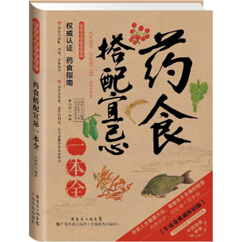 药食搭配宜忌一本全 养生食疗健康饮食搭配书 药食搭配科学养生书 pdf epub mobi 电子书 下载