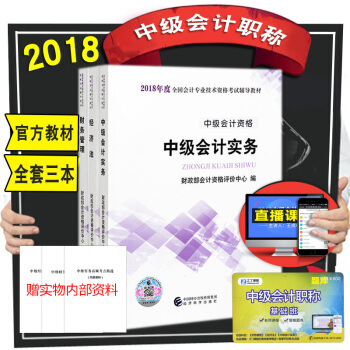 官方教材】中级会计职称2018教材 中级会计实务+财务管理+经济法3本套 中级会计师官方考试用书 pdf epub mobi 下载