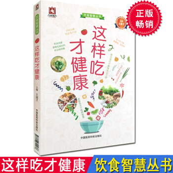 這樣吃纔健康 傢庭保健科普養生健康食物 營養搭配健康飲食養生食譜 中國醫藥科技齣版社 pdf epub mobi 電子書 下載