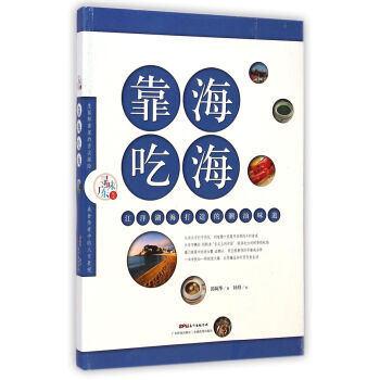 靠海吃海(江洋湖海打造的潮汕味道)/尋味廣東叢書