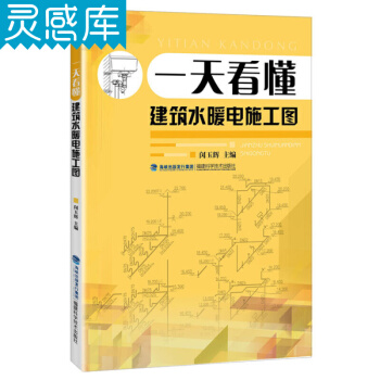 一天看懂建筑水暖电施工图 pdf epub mobi 下载