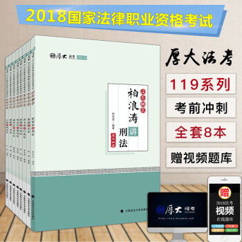 現貨先發 新版2018厚大講義考前必背 厚大119 共8冊 2018年國傢司法考試 厚大法考2018 pdf epub mobi 下载
