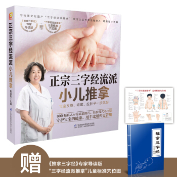 正宗三字經流派小兒推拿 葛湄菲 主編 兒童護理書籍 嬰幼兒常見病預防按摩書籍 pdf epub mobi 電子書 下載