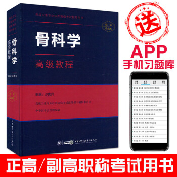2018骨科學高級教程(含手機APP習題庫)高級衛生專業技術資格考試指導用書 pdf epub mobi 下载