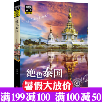 图说天下国家地理系列:绝色泰国 旅游指南攻略泰国旅游导航书籍