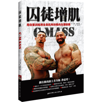 囚徒增肌 用自重訓練將全身肌肉塊推嚮生理極限 保羅·威德新作 健美暢銷書籍 pdf epub mobi 下载