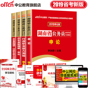 中公教育2019年湖南省公务员考试用书申论行测行政职业能力测验教材历年真题试卷 4本套 pdf epub mobi 下载