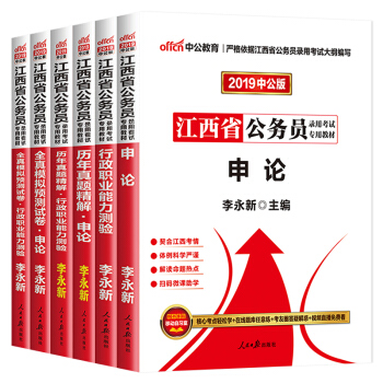 中公教育2019年江西省公务员考试用书申论行测教材历年真题全真模拟试卷 6本