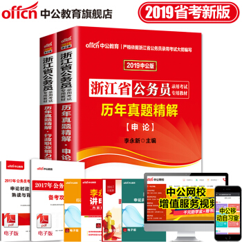 中公教育2019浙江省公務員考試用書專用教材：申論+行政職業能力測驗（曆年真題）2本套 pdf epub mobi 下载