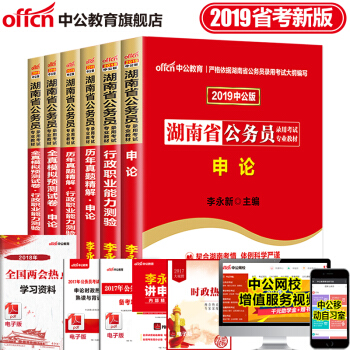 中公教育2019年湖南省公务员考试用书申论行测教材历年真题全真模拟试卷 6本套