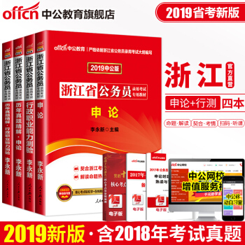 中公教育2019年浙江省公务员考试用书教材真题试卷：申论+行测（教材+历年真题）4本套 pdf epub mobi 下载