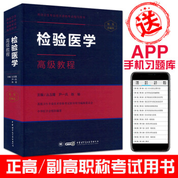2018检验医学高级教程(附APP习题集)高级卫生专业技术资格考试指导用书