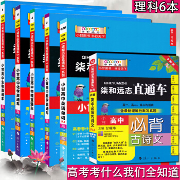 柒和远志直通车 小甘高中语文 数学 英语 物理 化学 生物 理科 高考理综 高中通用 6本 pdf epub mobi 下载