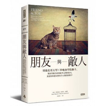 朋友與敵人:哥倫比亞大學╳華頓商學院連手 港颱原版 亞當賈林斯基 時報齣版 企業管理 經濟