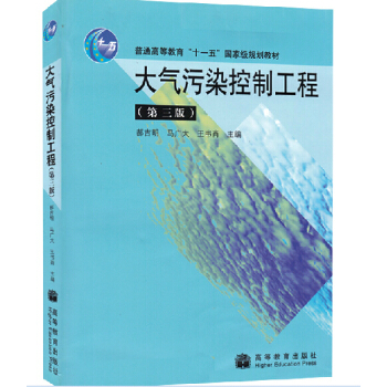 包邮 郝吉明 大气污染控制工程(第3版) 第三版 普通高等教育 十一五 规划教材 pdf epub mobi 电子书 下载