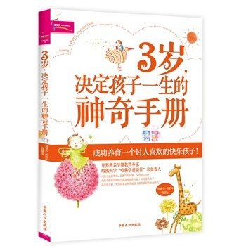 3歲決定孩子一生神奇手冊傢庭教育早教育兒親子教育三歲決定孩子的一生限時搶購 pdf epub mobi 下载